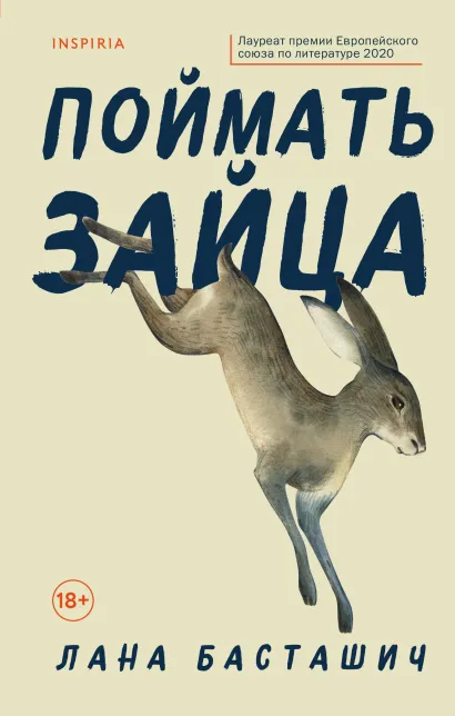 Обложка Поймать зайца Лана Басташич