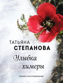Обложка Улыбка химеры Татьяна Степанова