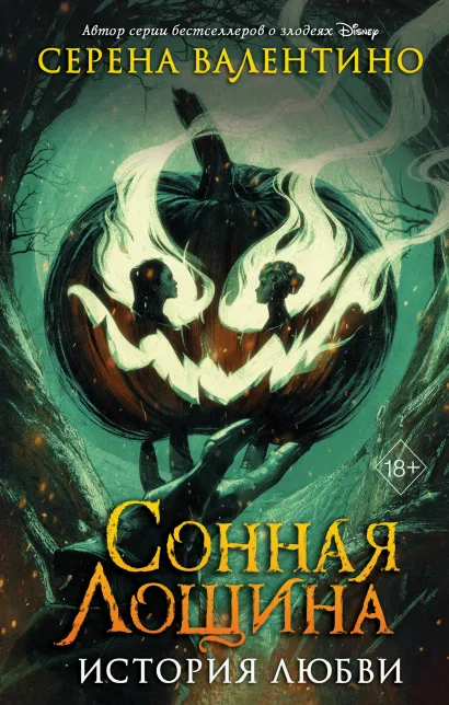 Обложка Сонная Лощина. История любви Серена Валентино