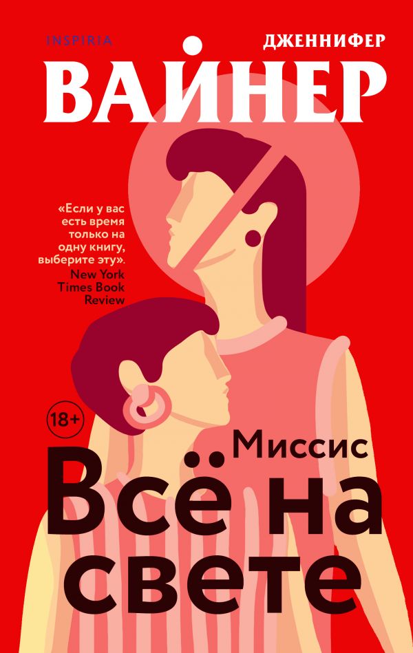 Книга Миссис Все на свете Дженнифер Вайнер - купить от 118 ₽, читать онлайн отзывы и рецензии | ISBN 978-5-04-118571-8 | Эксмо