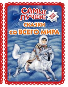 Обложка Самые лучшие сказки со всего мира (с крупными буквами, ил. А. Басюбиной) 