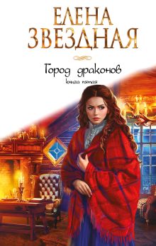 Обложка Город драконов. Книга пятая Елена Звездная