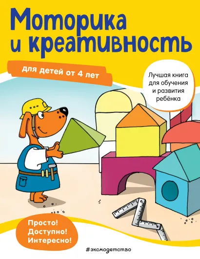 Обложка Моторика и креативность: для детей от 4 лет