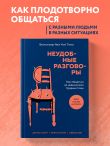 Неудобные разговоры. Как общаться на невыносимо трудные темы