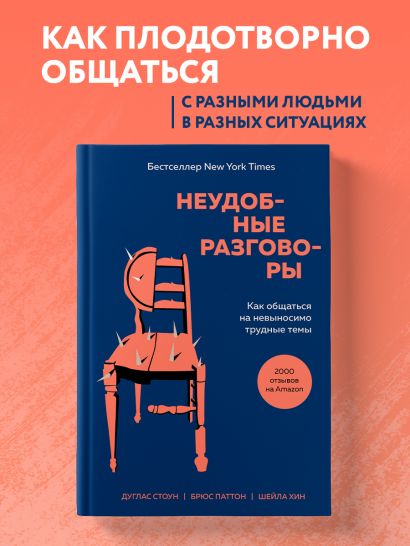 Неудобные разговоры. Как общаться на невыносимо трудные темы