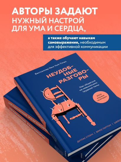 Неудобные разговоры. Как общаться на невыносимо трудные темы