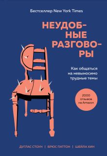 Обложка Неудобные разговоры. Как общаться на невыносимо трудные темы Дуглас Стоун, Брюс Паттон, Шейла Хин