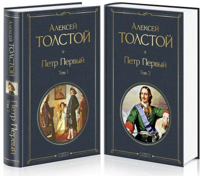 Обложка Петр Первый (комплект из 2 книг) Алексей Толстой