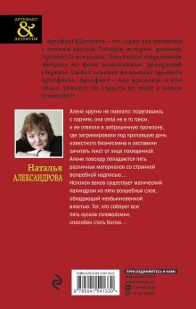 Обложка сзади Абиссинское заклинание Наталья Александрова