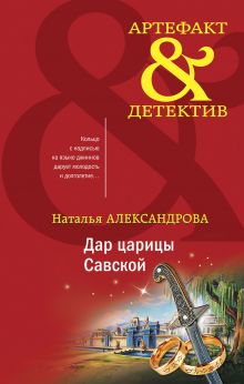 Обложка Дар царицы Савской Наталья Александрова