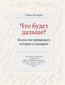 Что будет дальше? Искусство превращать истории в сценарии