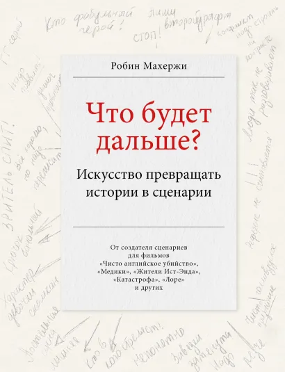Обложка Что будет дальше? Искусство превращать истории в сценарии Робин Махержи