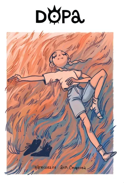 Обложка Дора Аня Смирнова