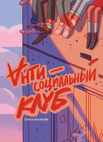 Обложка Антисоциальный клуб Елена Маликова