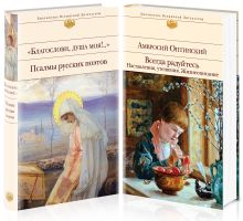 Всегда радуйтесь. Наставления, утешения, псалмы. Жизнеописание Амвросия Оптинского (комплект из 2-х книг:"Всегда радуйтесь. Наставления, утешения. Жизнеописание" и "Благослови, душа моя!.." Псалмы русских поэтов)