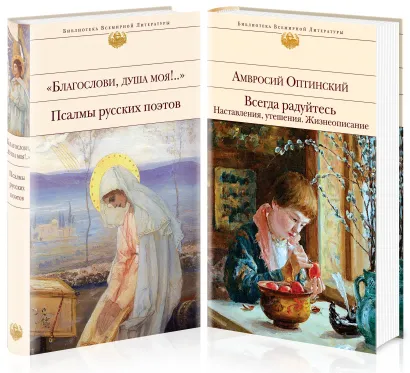 Обложка Всегда радуйтесь. Наставления, утешения, псалмы. Жизнеописание Амвросия Оптинского (комплект из 2-х книг: