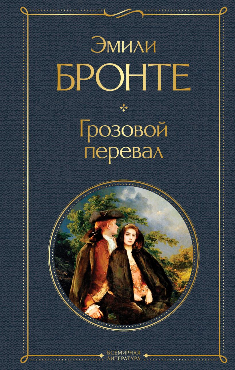 Книга Грозовой перевал Эмили Бронте - купить от 229 ₽, читать онлайн отзывы  и рецензии | ISBN 978-5-04-117894-9 | Эксмо