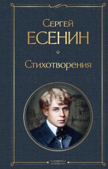 Обложка Стихотворения Сергей Есенин