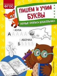 Обложка Пишем и учим буквы О. В. Александрова