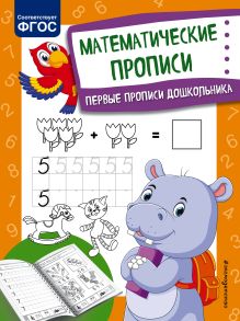 Обложка Математические прописи О. В. Александрова