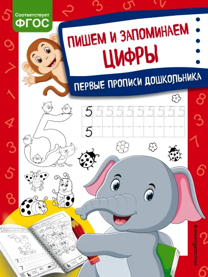 Обложка Пишем и запоминаем цифры О. В. Александрова