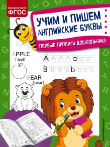 Обложка Учим и пишем английские буквы О. В. Александрова