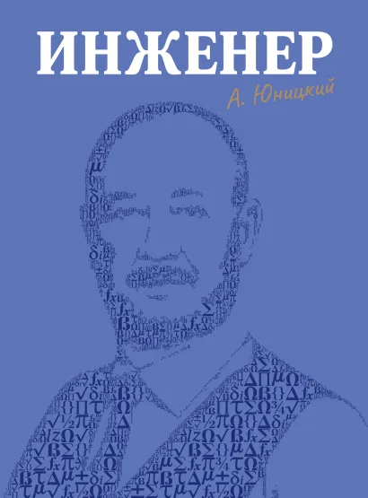 Обложка Инженер Анатолий Юницкий
