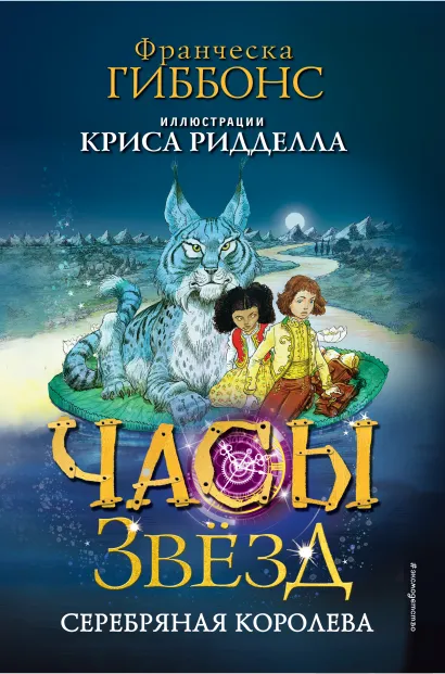 Обложка Часы звезд. Серебряная королева (#2) Франческа Гиббонс