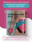 Тейпирование тела. Как избавиться от проблемных зон без спорта и диет