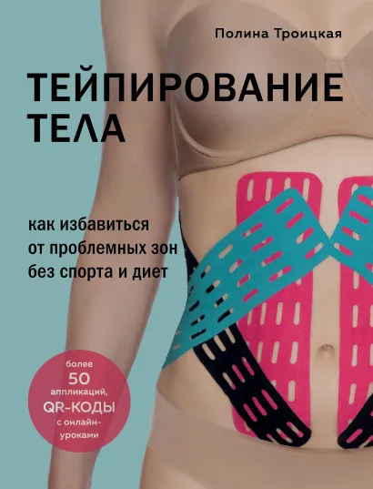 Обложка Тейпирование тела. Как избавиться от проблемных зон без спорта и диет Полина Троицкая