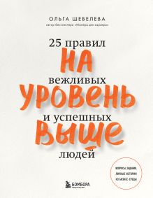Обложка На уровень выше. 25 правил вежливых и успешных людей Ольга Шевелева
