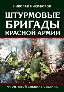 Обложка Штурмовые бригады Красной Армии: Фронтовой спецназ Сталина Николай Никифоров