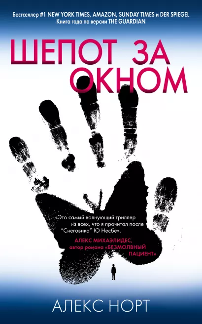 Обложка Шепот за окном Алекс Норт