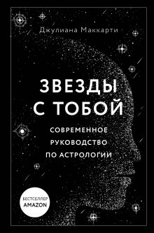 Обложка Звезды с тобой. Современное руководство по астрологии Джулиана Маккарти