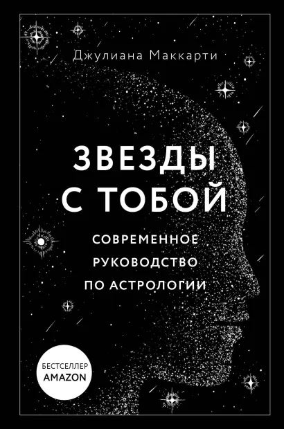 Обложка Звезды с тобой. Современное руководство по астрологии Джулиана Маккарти