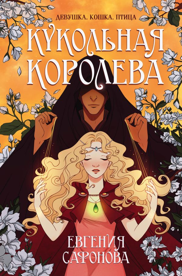 Книга Кукольная королева Евгения Сафонова - купить от 651 ₽, читать онлайн отзывы и рецензии | ISBN 978-5-04-119323-2 | Эксмо