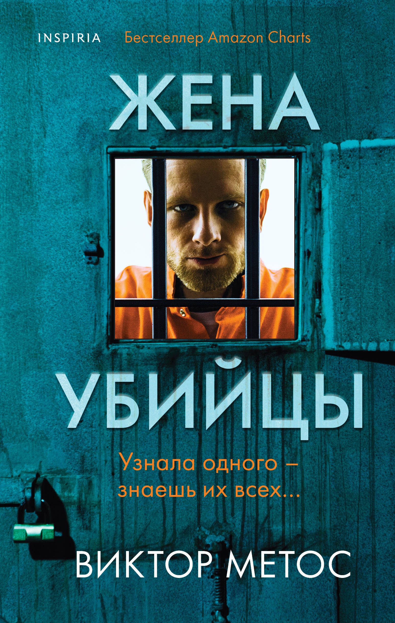 Жена убийцы (#1)