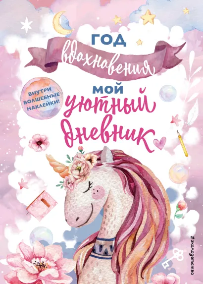 Обложка Год вдохновения. Мой уютный дневник