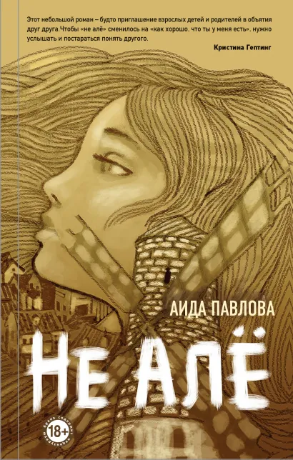 Обложка Не алё Аида Павлова
