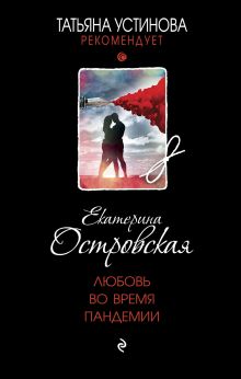 Обложка Любовь во время пандемии Екатерина Островская