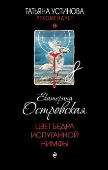 Обложка Цвет бедра испуганной нимфы Екатерина Островская