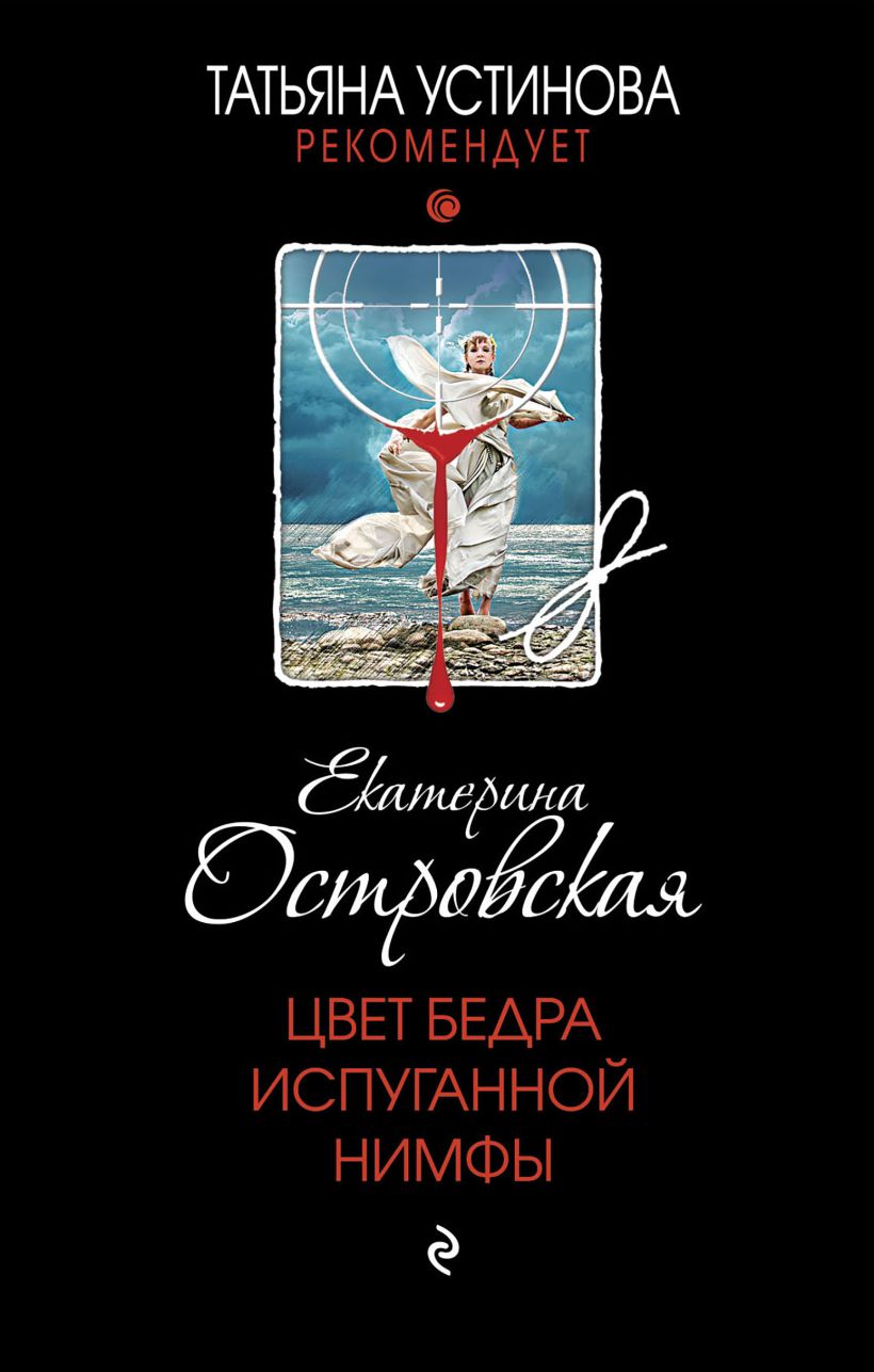 Книга Цвет бедра испуганной нимфы Екатерина Островская - купить от 469 ₽,  читать онлайн отзывы и рецензии | ISBN 978-5-04-167096-2 | Эксмо