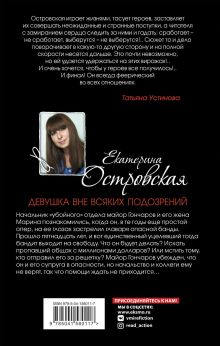 Обложка сзади Девушка вне всяких подозрений Екатерина Островская