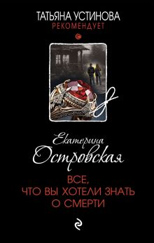 Обложка Все, что вы хотели знать о смерти Екатерина Островская