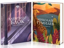 Главные поэты Серебряного века (комплект из 2 книг: А. Блок и Н. Гумилев)