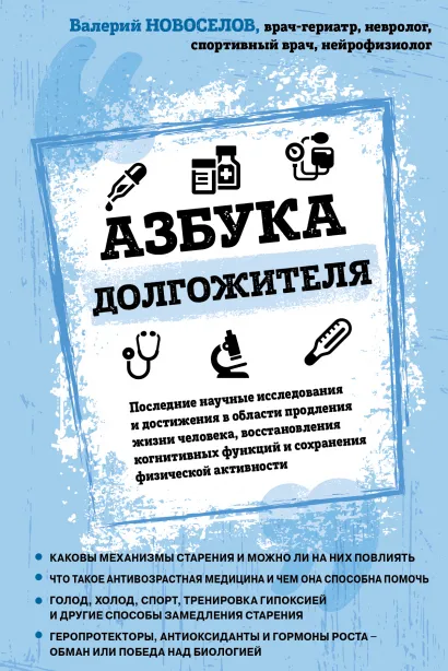 Обложка Азбука долгожителя Валерий Новоселов