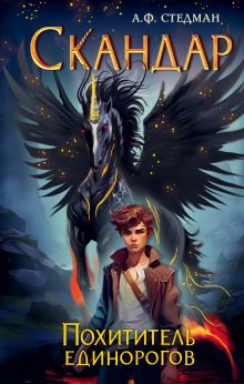Скандар. Похититель единорогов (#1)