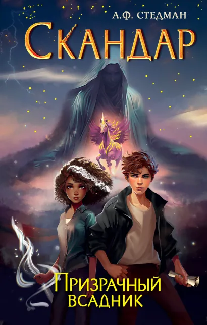 Обложка Скандар. Призрачный всадник (#2) А. Ф. Стедман