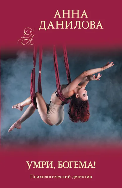Обложка Умри, богема! Анна Данилова