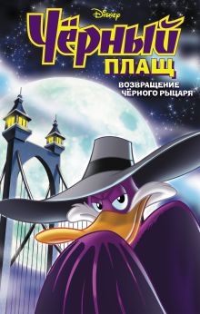 Черный Плащ. Возвращение Черного Рыцаря. Комикс